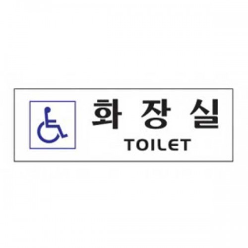 아트사인 화장실 장애인 0263 안내표지판